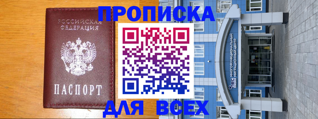 прописка 2025 в Канаше