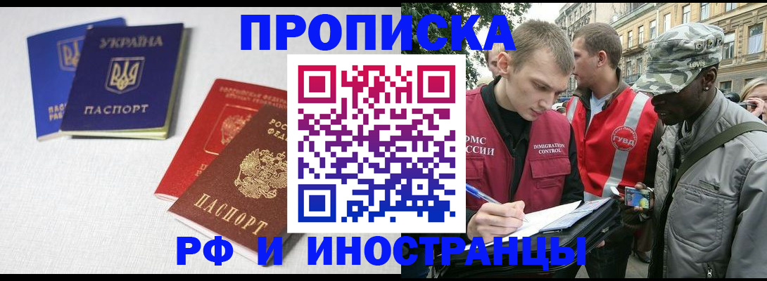 прописка законно в Канаше